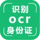 身份证识别-身份证识别OCR-身份证图像识别/身份证OCR/身份证信息识别/二代身份证识别