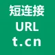 短连接-微博短链接-短网址URL生成接口