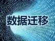 【免费】网站搬家-服务器迁移-数据库迁移-海量数据上云服务【联系QQ：489583561】
