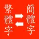 中文简体繁体转换
