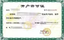 开户许可证识别-文字识别-开户许可证ocr-开户许可证图片识别