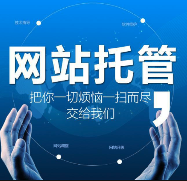 网站托管公司注意事项_网站托管公司注意事项及细节