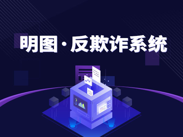 人人云图反欺诈系统