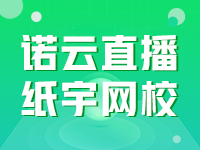 【诺云纸宇网校教育】在线教育系统,多端数据同步打通(PC H5 微信),含直播、点播等