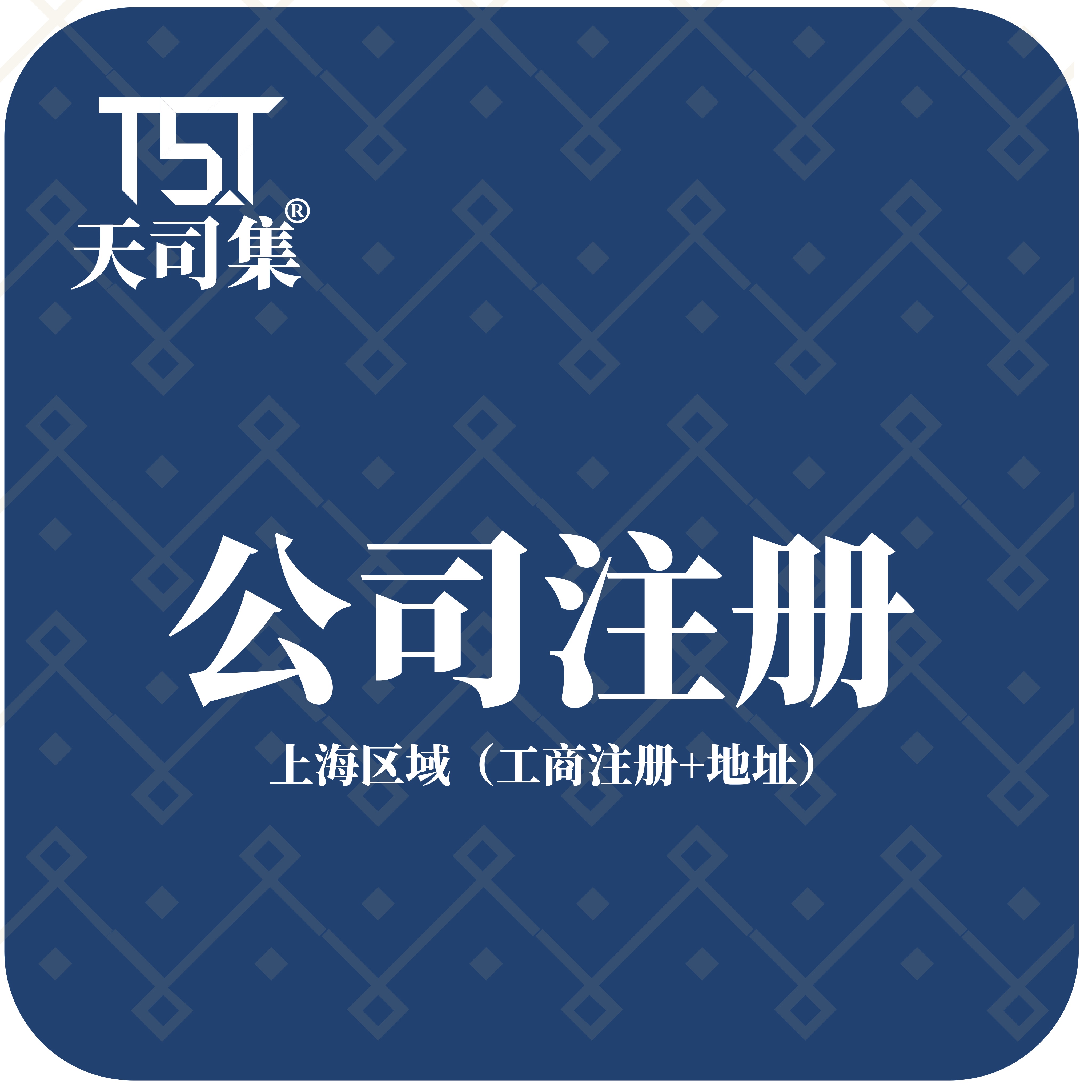 上海公司注册（营业执照+注册地址）工商注册