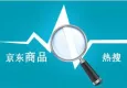 京东商品热搜