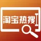 淘宝热词