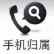 手机号归属地查询