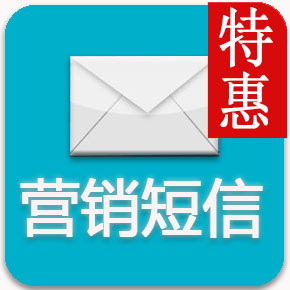 【支持三网短信】营销短信-短信营销-短信群发系统-推广短信发送接口(短信群发系统)