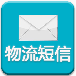 【物流短信】全国快递物流查询通知