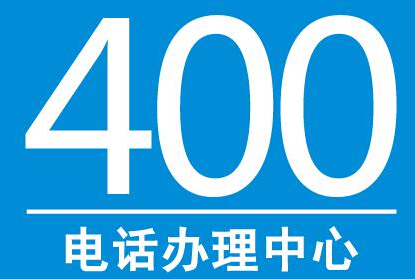 400电话(仅限公司/个体工商户申请)