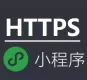 【一对一】HTTPS配置SSL加密CA证书 支持小程序安装服务