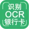 【图像识别OCR】银行卡识别 - 银行卡OCR