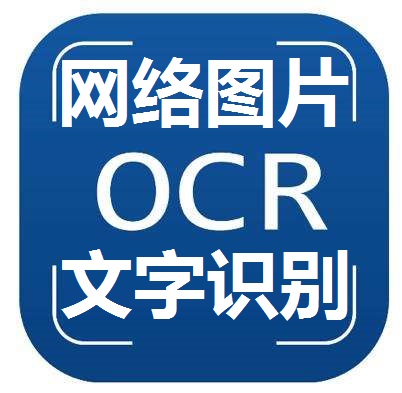 【图像识别OCR】网络图片文字识别 - 文字识别 - 通用文字图像识别