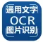 【图像识别OCR】印刷文字识别 - 文字识别
