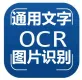 【图像识别OCR】印刷文字识别-文字识别