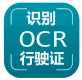 【图像识别OCR】行驶证识别
