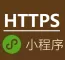 HTTPS小程序证书