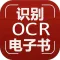 【图像识别OCR】电子书文字识别