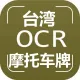 【图像识别OCR】台湾摩托车车牌识别