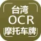 【图像识别OCR】台湾摩托车车牌识别