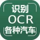 【图像识别OCR】汽车车型识别