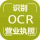【图像识别OCR】营业执照识别