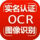 【身份证实名认证OCR】身份证图像识别+身份证二要素核验