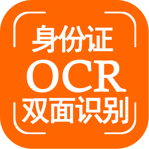 【图像识别OCR】身份证ocr双面识别 - 身份证识别OCR-身份证正反面自动识别