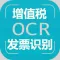 【图像识别OCR】增值税发票识别