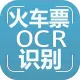 【图像识别OCR】火车票识别