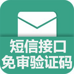 【三网验证码模板免审短信接口】短信接口-短信验证码-短信通知-短信平台API接口(短信群发系统-免费试用)