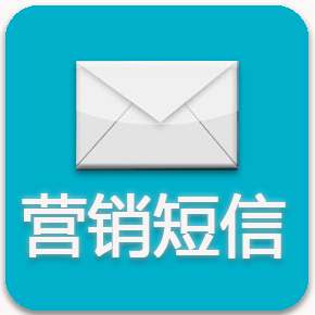 【三网合一】营销短信发送接口 大容量超长短信API接口—支持200字符