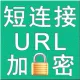 加密短链接生成接口