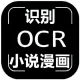 小说识别OCR-漫画识别OCR-文字识别OCR