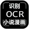 小说识别OCR - 漫画识别OCR -文字识别OCR