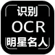 明星识别-名人识别-明星图像识别