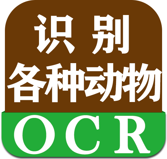 【图像识别OCR】动物识别 - 按量付费