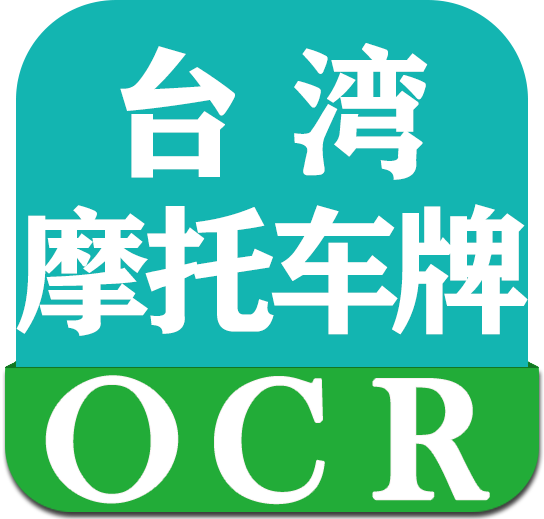 台湾摩托车车牌识别 - 按量付费