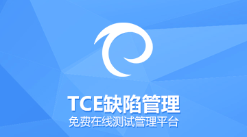 本地安装版测试项目管理工具TCE|bug管理|用例管理|测试管理|报表管理