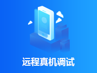 Alltesting泽众云测试-APP测试/远程真机测试/兼容性测试/功能测试/性能测试