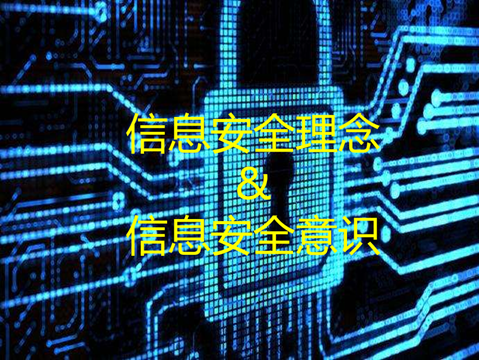 信息安全理念或信息安全意识培训