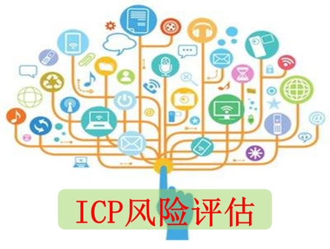 电信增值及经营业务服务商（ICP、EDI）信息系统风险评估