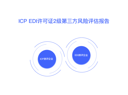 ICP EDI许可证2级第三方风险评估