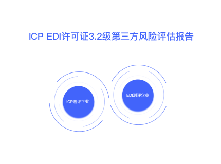 ICP EDI许可证3.2级第三方风险评估