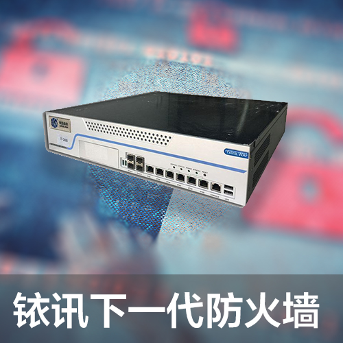 铱讯下一代防火墙NGFW-420