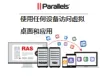 Parallels RAS 虚拟桌面和应用虚拟化_中文镜像