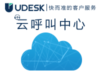 Udesk云呼叫中心