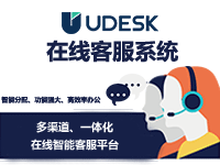 Udesk 在线客服系统