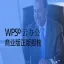 WPS金山WPS+商业版 office 符合企业正版化支持win/Mac系统 OCR PDF